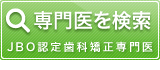 矯正歯科の専門医を検索